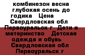 комбинезон весна-глубокая осень до годика › Цена ­ 500 - Свердловская обл., Первоуральск г. Дети и материнство » Детская одежда и обувь   . Свердловская обл.,Первоуральск г.